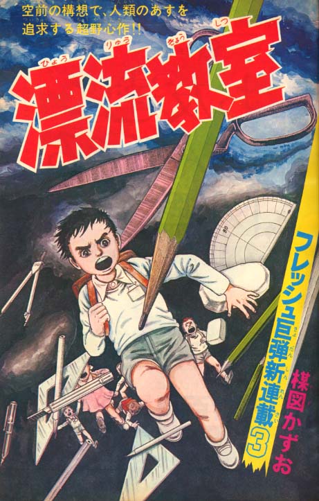 表紙.漂流教室:供犠のナラトロジー.umezu.半魚文庫